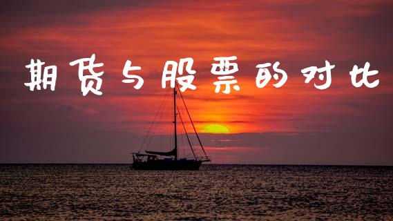 期货与股票的对比_https://m.letulww.com_股指期货交易时间_第1张