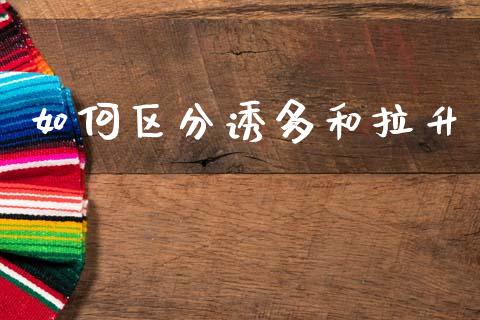 如何区分诱多和拉升_https://m.letulww.com_期货开户保证金_第1张