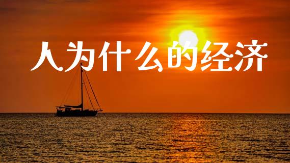 人为什么的经济_https://m.letulww.com_期货交易策略_第1张