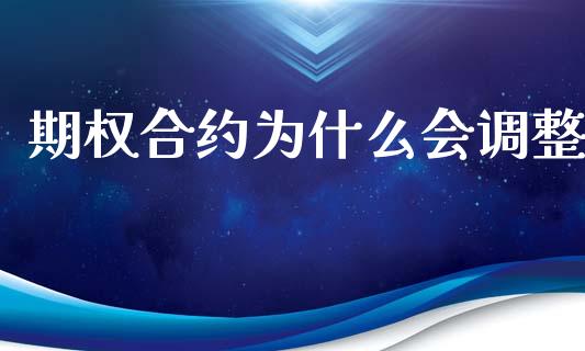 期权合约为什么会调整_股指期货交易时间_第1张_期货开户保证金_期货交易软件_股指期货交易时间_期货交易策略 期权合约为什么会调整_https://m.letulww.com_股指期货交易时间_第1张