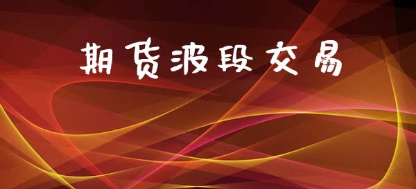 期货波段交易_https://m.letulww.com_股指期货交易时间_第1张