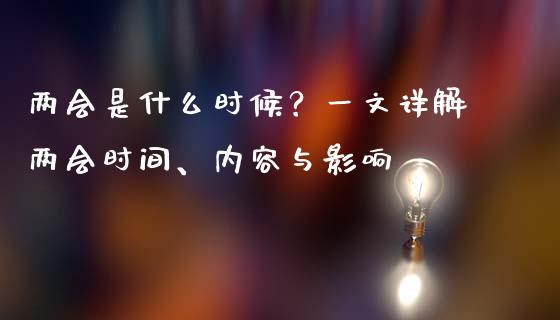 两会是什么时候？一文详解两会时间、内容与影响_https://m.letulww.com_期货交易策略_第1张