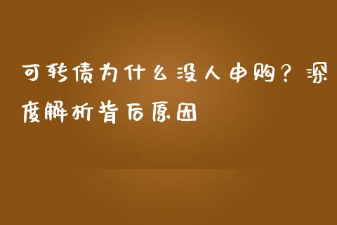 可转债为什么没人申购？深度解析背后原因_https://m.letulww.com_股指期货交易时间_第1张