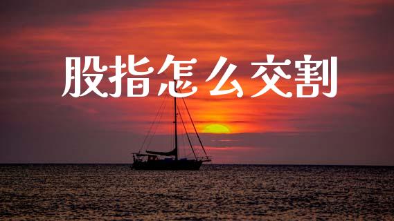 股指怎么交割_期货交易软件_第1张_期货开户保证金_期货交易软件_股指期货交易时间_期货交易策略 股指怎么交割_https://m.letulww.com_期货交易软件_第1张