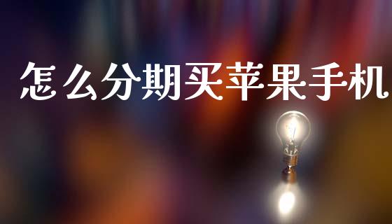 怎么分期买苹果手机_https://m.letulww.com_期货交易软件_第1张