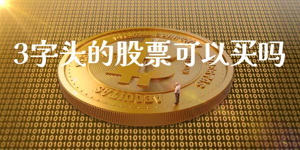3字头的股票可以买吗_https://m.letulww.com_期货交易软件_第1张