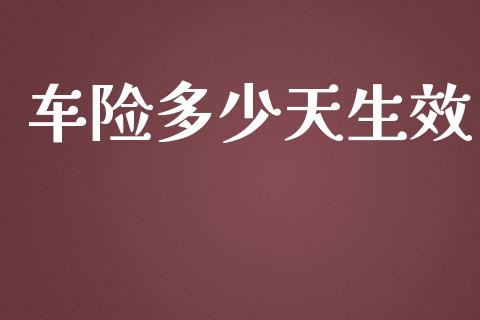 车险多少天生效_https://m.letulww.com_期货交易软件_第1张
