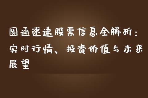 圆通速递股票信息全解析：实时行情、投资价值与未来展望_https://m.letulww.com_期货交易策略_第1张