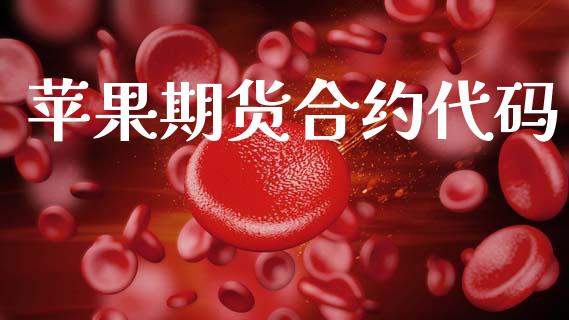 苹果期货合约代码_https://m.letulww.com_期货开户保证金_第1张