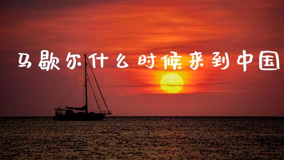 马歇尔什么时候来到中国_https://m.letulww.com_期货交易软件_第1张