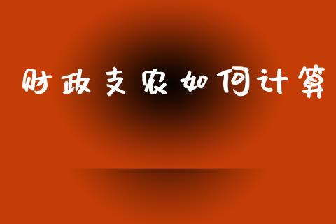 财政支农如何计算_https://m.letulww.com_期货交易策略_第1张