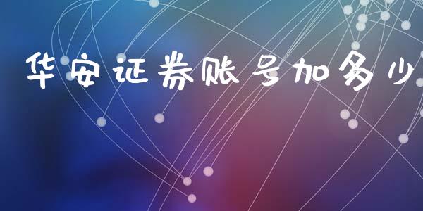 华安证券账号加多少_https://m.letulww.com_期货开户保证金_第1张
