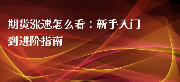 期货涨速怎么看：新手入门到进阶指南_https://m.letulww.com_股指期货交易时间_第1张