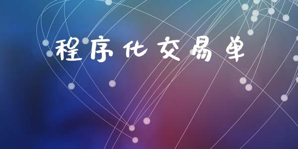 程序化交易单_https://m.letulww.com_期货开户保证金_第1张