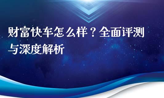 财富快车怎么样？全面评测与深度解析_https://m.letulww.com_期货交易软件_第1张