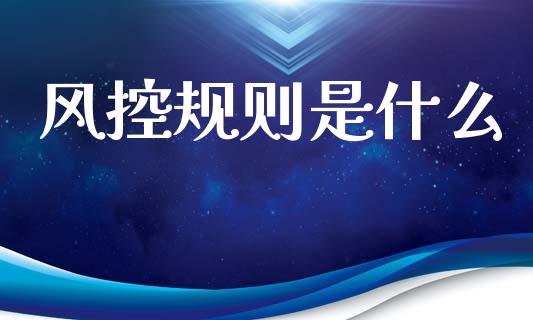 风控规则是什么_https://m.letulww.com_期货交易策略_第1张