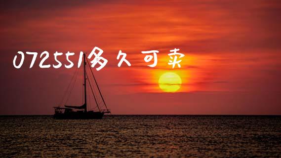 072551多久可卖_https://m.letulww.com_期货交易软件_第1张