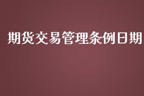 期货交易管理条例日期_https://m.letulww.com_股指期货交易时间_第1张