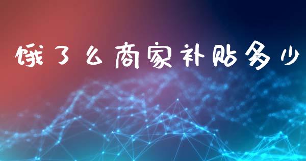 饿了么商家补贴多少_https://m.letulww.com_期货交易策略_第1张