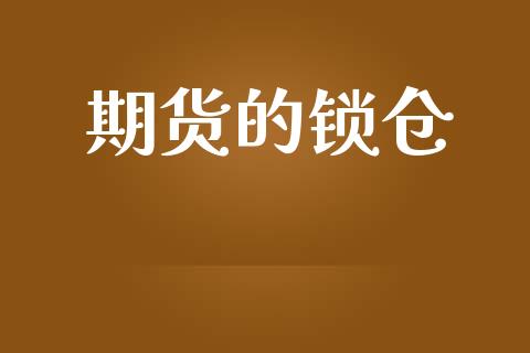 期货的锁仓_https://m.letulww.com_期货交易策略_第1张