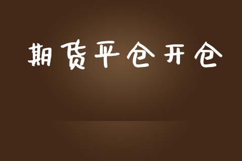期货平仓开仓_https://m.letulww.com_股指期货交易时间_第1张