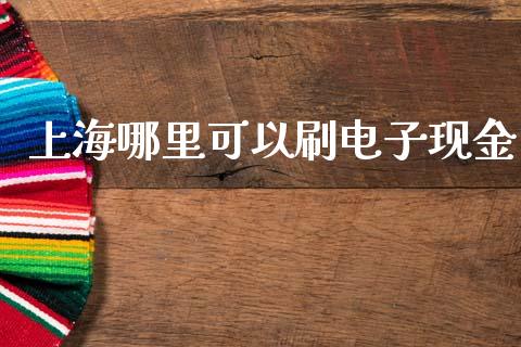 上海哪里可以刷电子现金_https://m.letulww.com_期货开户保证金_第1张