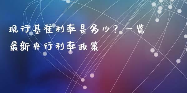现行基准利率是多少？一览最新央行利率政策_https://m.letulww.com_期货交易策略_第1张