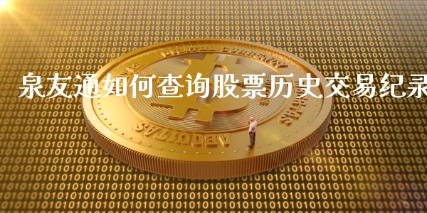泉友通如何查询股票历史交易纪录_https://m.letulww.com_期货交易策略_第1张