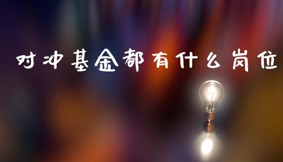 对冲基金都有什么岗位_https://m.letulww.com_股指期货交易时间_第1张