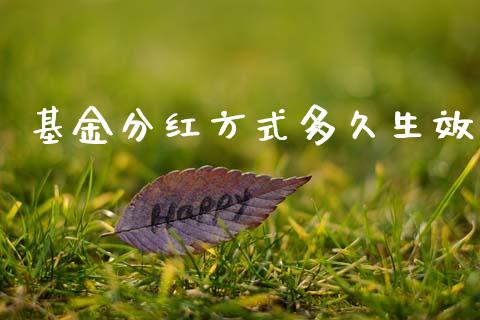 基金分红方式多久生效_https://m.letulww.com_期货交易策略_第1张
