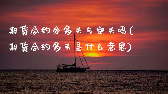 期货合约分多头与空头吗(期货合约多头是什么意思)_https://m.letulww.com_期货交易软件_第1张