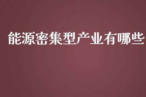 能源密集型产业有哪些_https://m.letulww.com_期货交易策略_第1张