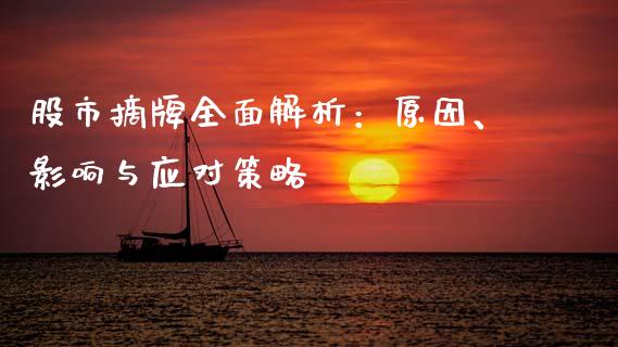 股市摘牌全面解析：原因、影响与应对策略_https://m.letulww.com_股指期货交易时间_第1张