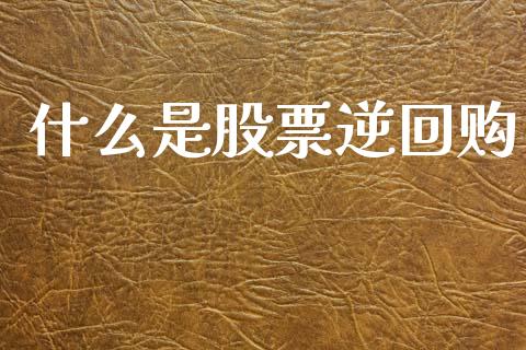 什么是股票逆回购_https://m.letulww.com_期货交易软件_第1张