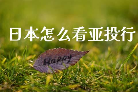 日本怎么看亚投行_https://m.letulww.com_期货交易软件_第1张
