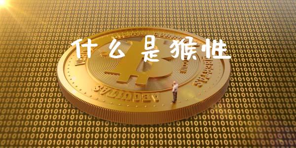 什么是猴性_https://m.letulww.com_股指期货交易时间_第1张