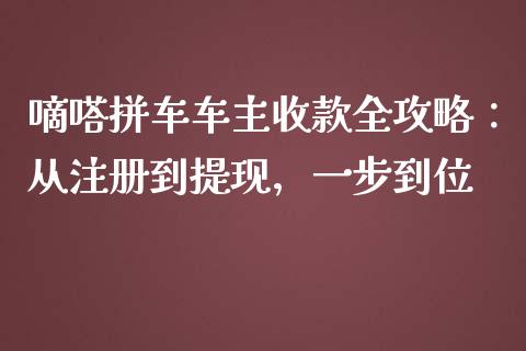 嘀嗒拼车车主收款全攻略:从注册到提现,一步到位_期货交易策略_第1张_期货开户保证金_期货交易软件_股指期货交易时间_期货交易策略 嘀嗒拼车车主收款全攻略:从注册到提现,一步到位_https://m.letulww.com_期货交易策略_第1张