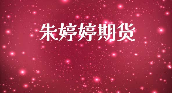 朱婷婷期货_https://m.letulww.com_期货开户保证金_第1张