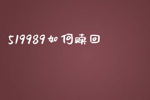519989如何赎回_期货交易策略_第1张_期货开户保证金_期货交易软件_股指期货交易时间_期货交易策略 519989如何赎回_https://m.letulww.com_期货交易策略_第1张