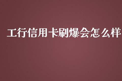 工行信用卡刷爆会怎么样_https://m.letulww.com_期货交易策略_第1张