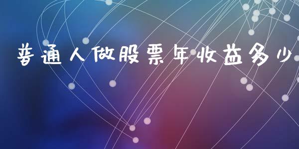 普通人做股票年收益多少_https://m.letulww.com_期货交易软件_第1张