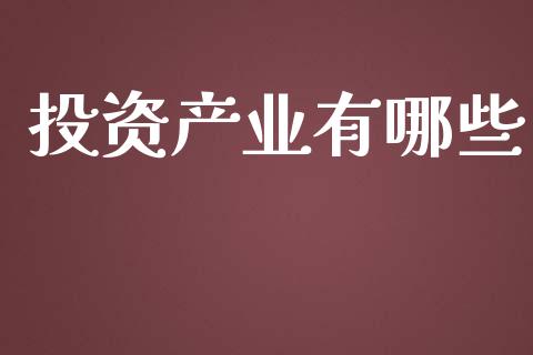 投资产业有哪些_https://m.letulww.com_期货交易策略_第1张