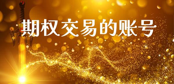 期权交易的账号_https://m.letulww.com_期货交易策略_第1张