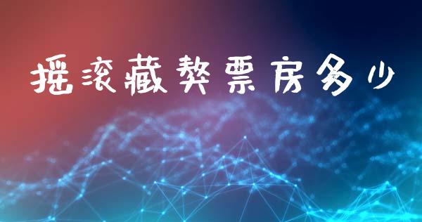 摇滚藏獒票房多少_https://m.letulww.com_期货交易策略_第1张