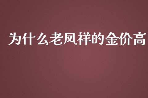 为什么老凤祥的金价高_https://m.letulww.com_期货开户保证金_第1张