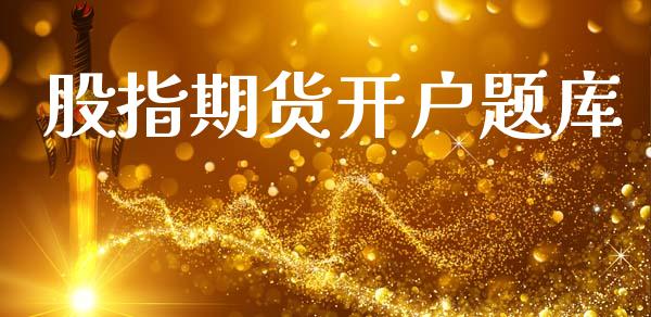 股指期货开户题库_https://m.letulww.com_期货交易软件_第1张