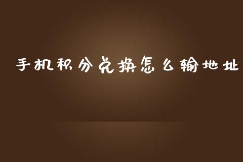 手机积分兑换怎么输地址_https://m.letulww.com_期货交易策略_第1张