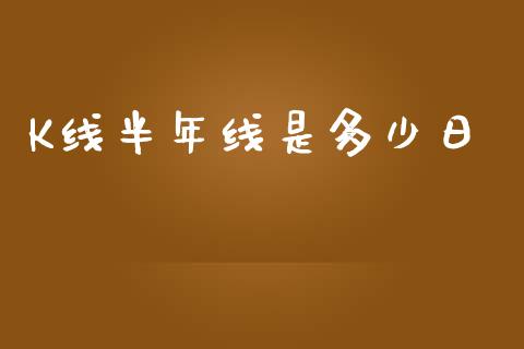 K线半年线是多少日_https://m.letulww.com_期货开户保证金_第1张
