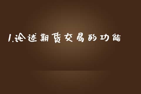 1.论述期货交易的功能_https://m.letulww.com_期货交易策略_第1张
