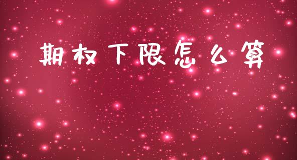 期权下限怎么算_https://m.letulww.com_期货开户保证金_第1张